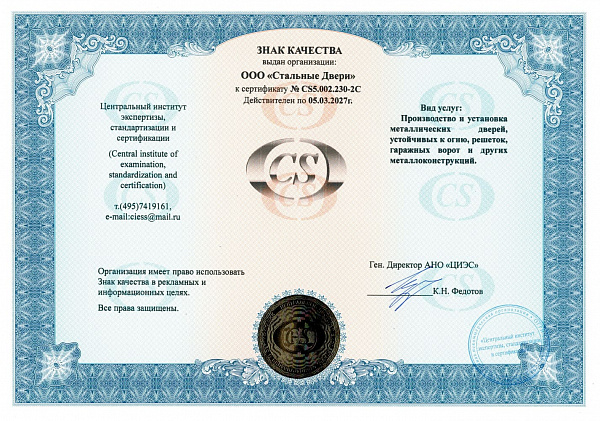 Сертификат качества - 2 ООО Стальные Двери