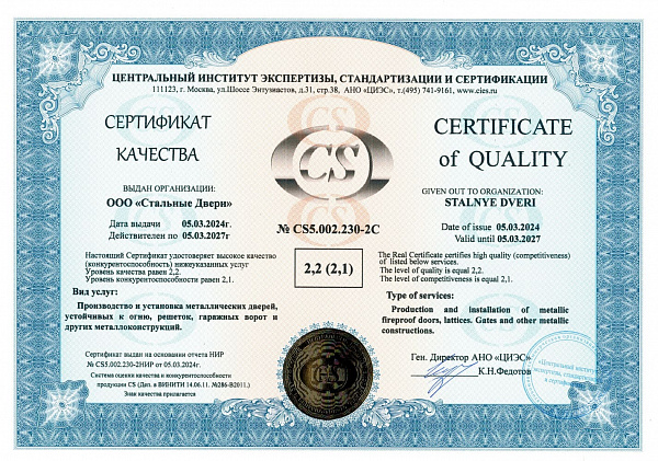 Сертификат качества - 1 ООО Стальные Двери